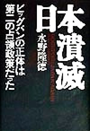 日本潰滅 ビッグバンの正体は第二の占領政策だった