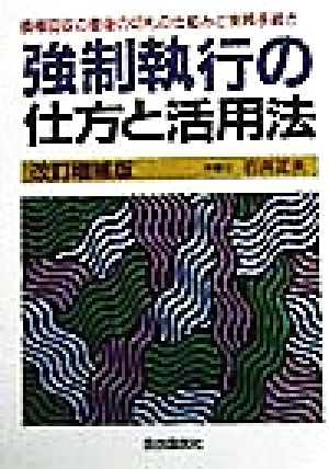 強制執行の仕方と活用法 債権回収の最後の切札の仕組みと実務手続き