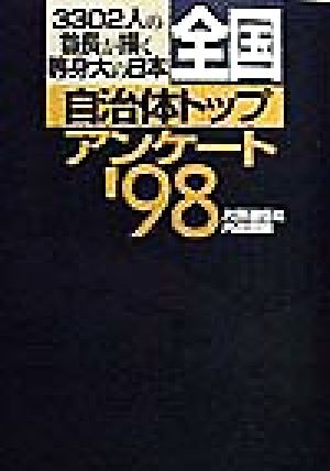 全国自治体トップアンケート('98) 3302人の首長が描く等身大の日本