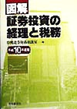 図解 証券投資の経理と税務(平成10年度版)