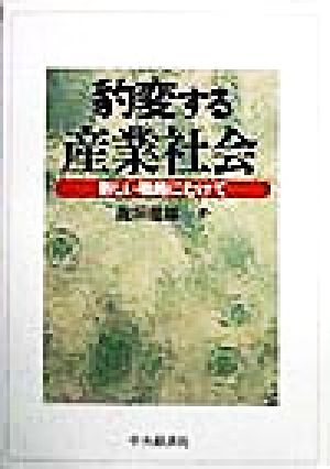 豹変する産業社会 新しい戦略にむけて