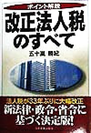 ポイント解説 改正法人税のすべて