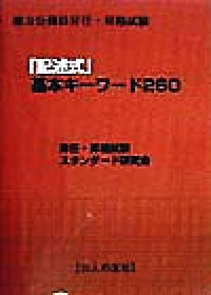 地方公務員昇任・昇格試験 「記述式」基本キーワード260