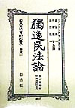 独逸民法論(第1巻) 獨逸民法論 日本立法資料全集別巻 117