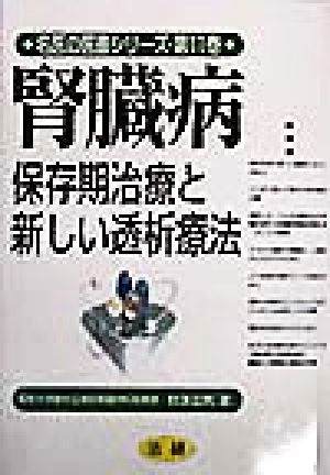 腎臓病 保存期治療と新しい透析療法 名医の医書シリーズ第11巻