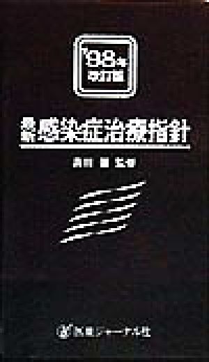 最新・感染症治療指針('98年)