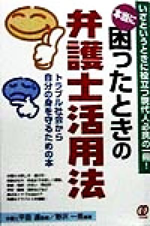 困ったときの弁護士活用法 トラブル社会から自分の身を守るための本