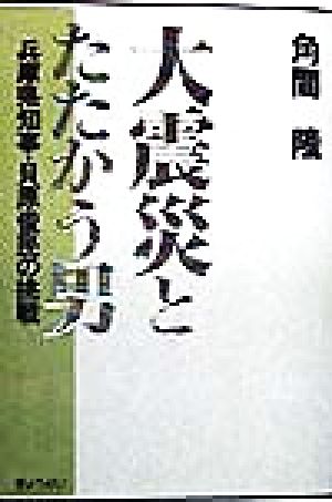 大震災とたたかう男 兵庫県知事・貝原俊民の挑戦