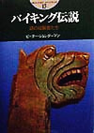 バイキング伝説 謎の征服者たち 開かれた封印 古代世界の謎13