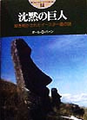 沈黙の巨人 解き明かされたイースター島の謎 開かれた封印 古代世界の謎14