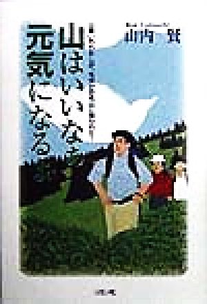 山はいいなぁ元気になるよ 山嫌いのわたしが、なぜか百名山に惹かれた！