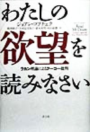 わたしの欲望を読みなさい ラカン理論によるフーコー批判