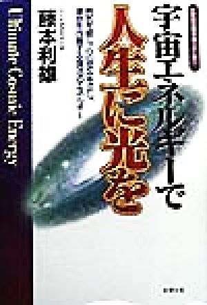 宇宙エネルギーで人生に光を 病気を癒し、心の歪みを正し、運命を改善する復活のエネルギー 21世紀の黙示録シリーズ7