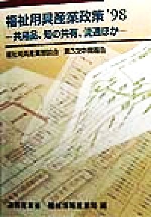 福祉用具産業政策('98)福祉用具産業懇談会第3次中間報告-共用品、知の共有、流通ほか