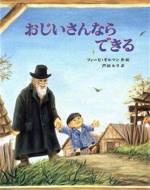 おじいさんならできる 世界傑作絵本シリーズカナダの絵本