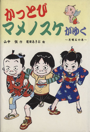 かっとびマメノスケがゆく 月曜石の巻 PHP創作シリーズ