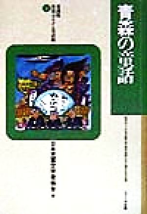 青森の童話 愛蔵版 県別ふるさと童話館2