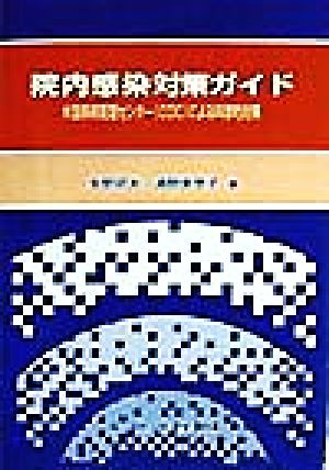 院内感染対策ガイド 米国疾病管理センターによる科学的対策