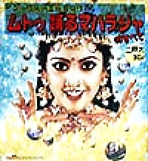 インド極楽映画最高傑作 ムトゥ踊るマハラジャのすべて