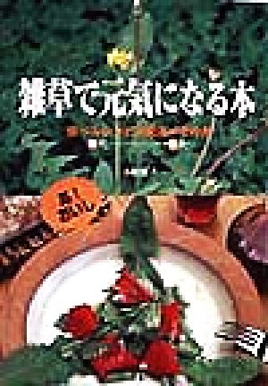 雑草で元気になる本 食べるレシピ&薬効メモ付き 春から秋まで