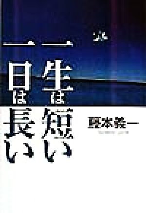 一生は短い 一日は長い