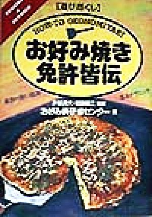 遊び尽くし お好み焼き免許皆伝 東西の熱い競演・基本テクニック 遊び尽くしCooking & outdoor