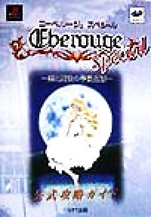 エーベルージュスペシャル 恋と魔法の学園生活 公式攻略ガイド