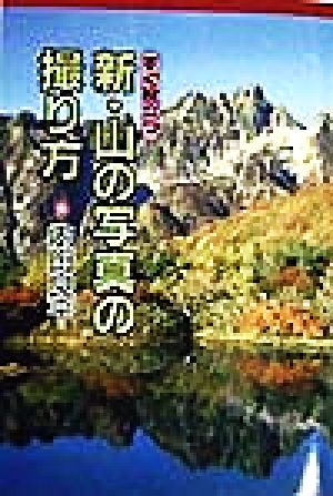 すぐ役立つ 新・山の写真の撮り方