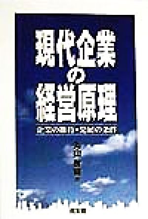 現代企業の経営原理 企業の維持・発展の条件