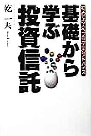 基礎から学ぶ投資信託 初めての人へプロからのアドバイス