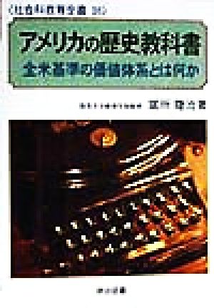 アメリカの歴史教科書 全米基準の価値体系とは何か 社会科教育全書38