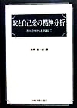 恥と自己愛の精神分析 対人恐怖から差別論まで