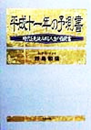 平成十一年の予測書 時代を先読みする人生の指針書