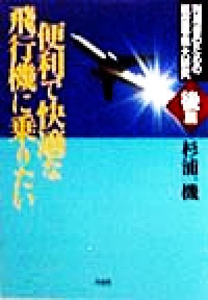 便利で快適な飛行機に乗りたい(後篇) 利用者のための航空事情大研究-利用者のための航空事情大研究