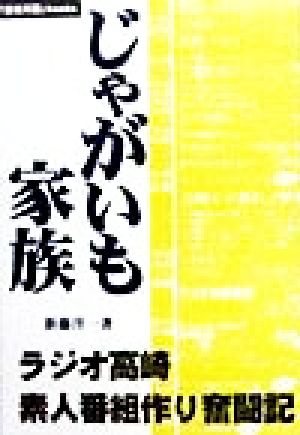 じゃがいも家族 ラジオ高崎 素人番組作り奮闘記 「百姓天国」books