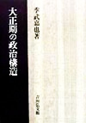 大正期の政治構造