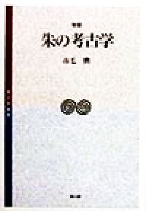 朱の考古学 考古学選書 新品本・書籍 | ブックオフ公式オンラインストア