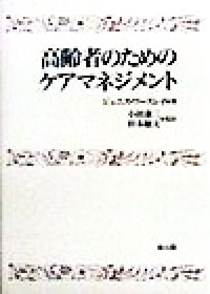 高齢者のためのケアマネジメント