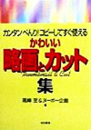 カンタンべんり！コピーしてすぐ使えるかわいい略画とカット集