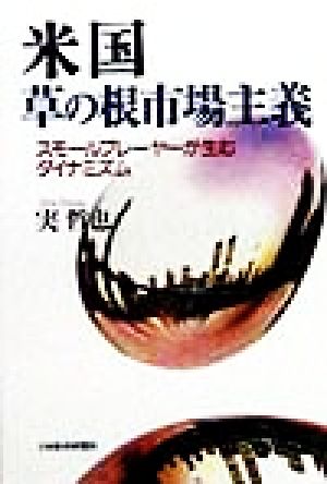 米国草の根市場主義 スモールプレーヤーが生むダイナミズム