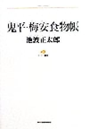 鬼平・梅安食物帳 ランティエ叢書25グルメシリーズ