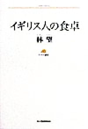 イギリス人の食卓 ランティエ叢書26グルメシリーズ