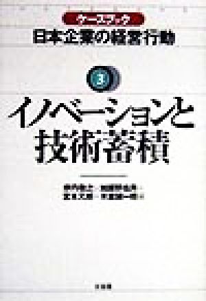 イノベーションと技術蓄積ケースブック 日本企業の経営行動3