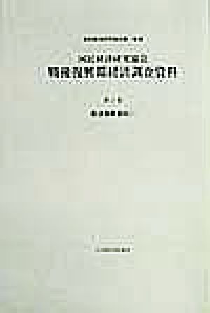 国民経済研究協会 戦後復興期経済調査資料(第3巻) 経済復興資料1 戦後復興期経済調査資料第3巻