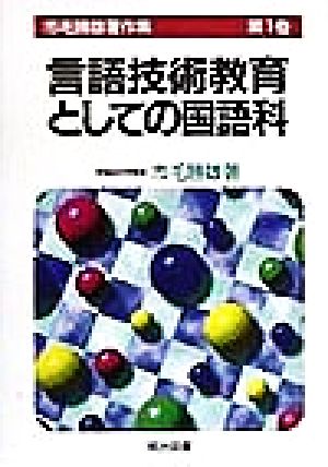 言語技術教育としての国語科 市毛勝雄著作集第1巻