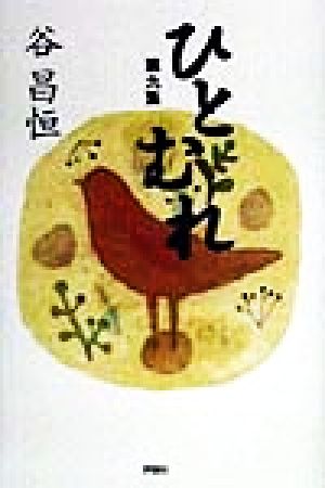 ひとむれ(第9集) 評論社の教育選書29 中古本・書籍 | ブックオフ公式