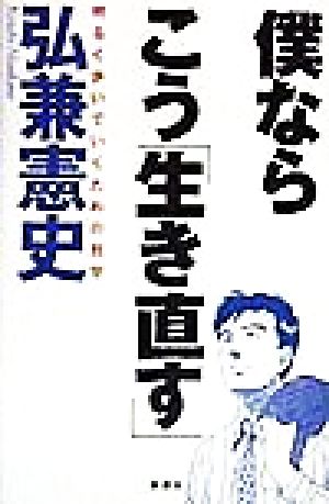 僕ならこう「生き直す」 明るく歩いていくための哲学