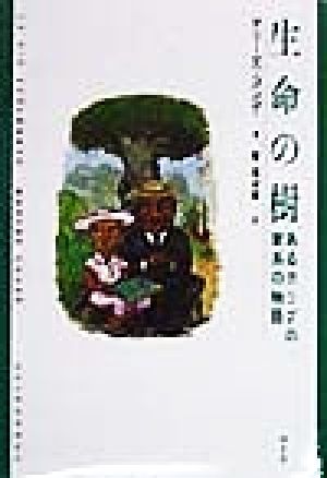 生命の樹 あるカリブの家系の物語 新しい「世界文学」シリーズ