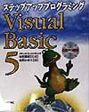 ステップアッププログラミング Visual Basic 5ステップアッププログラミング