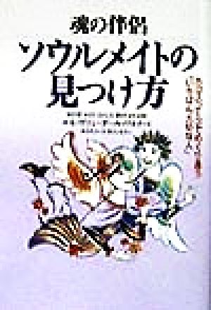 魂の伴侶 ソウルメイトの見つけ方 ホロスコープでめぐり逢う「いちばん大切な人」